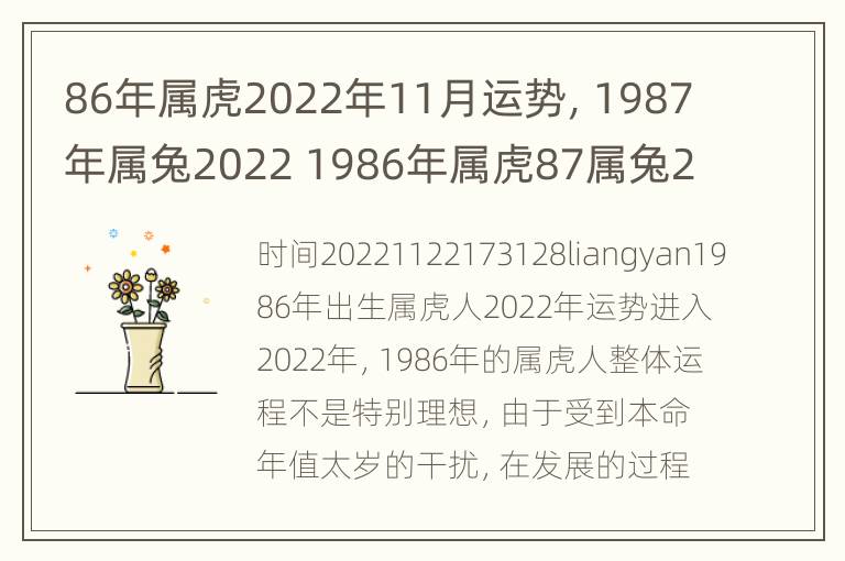 86年属虎2022年11月运势，1987年属兔2022 1986年属虎87属兔2021婚姻