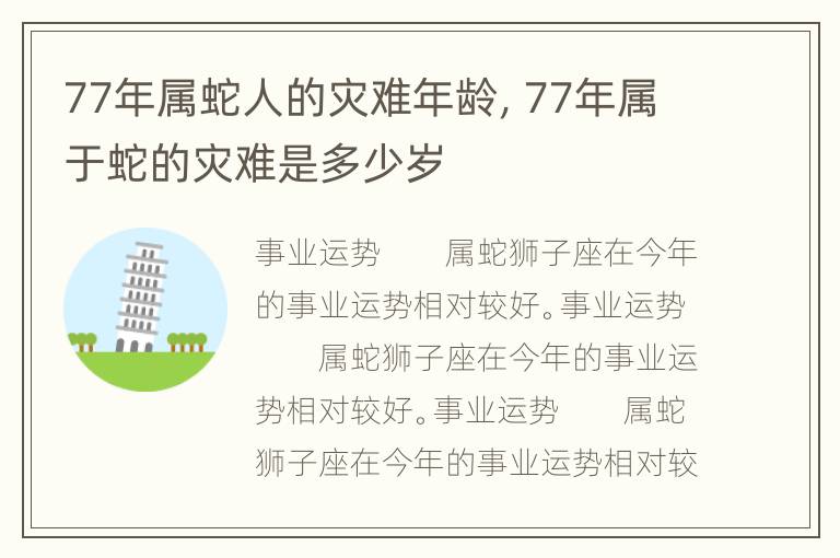 77年属蛇人的灾难年龄，77年属于蛇的灾难是多少岁