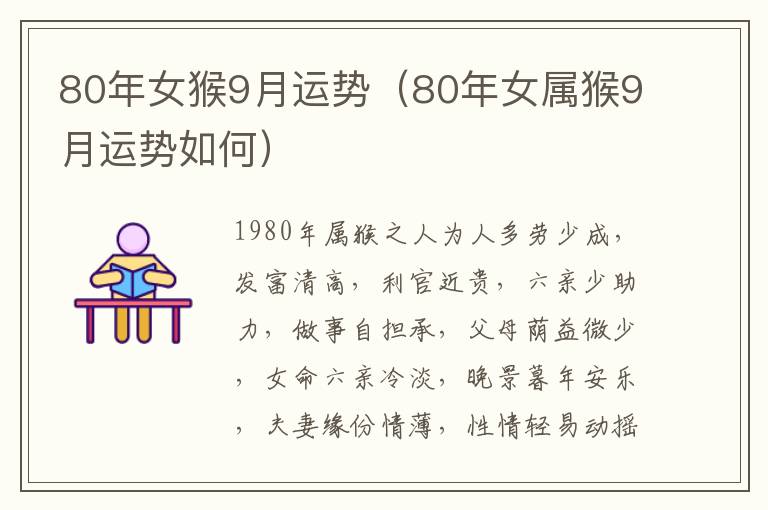 80年女猴9月运势（80年女属猴9月运势如何）