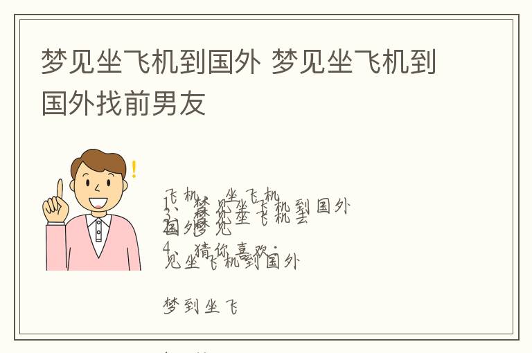 梦见坐飞机到国外 梦见坐飞机到国外找前男友