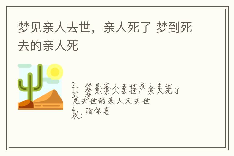 梦见亲人去世，亲人死了 梦到死去的亲人死