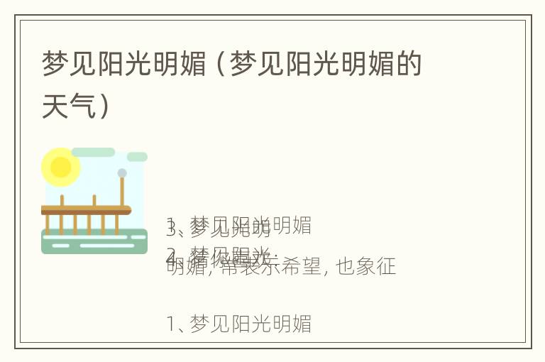 梦见阳光明媚（梦见阳光明媚的天气）