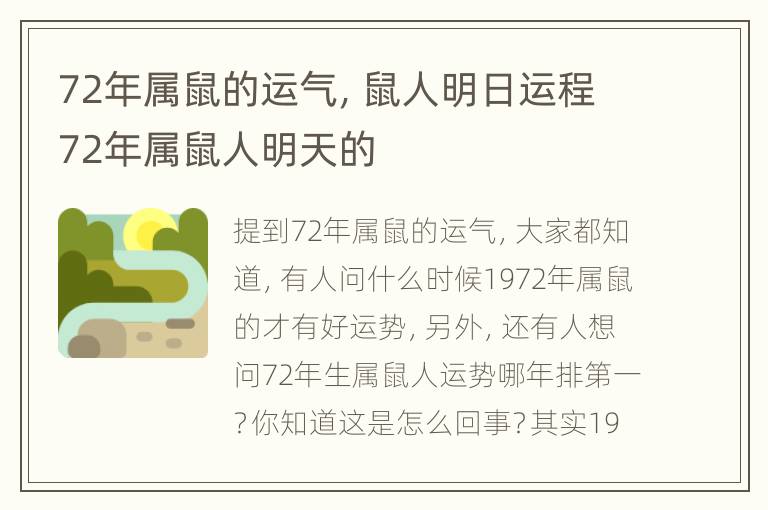 72年属鼠的运气，鼠人明日运程72年属鼠人明天的