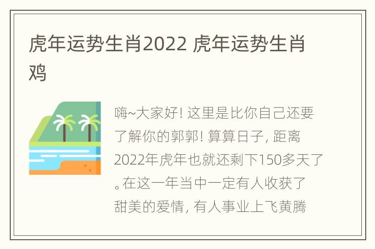 虎年运势生肖2022 虎年运势生肖鸡