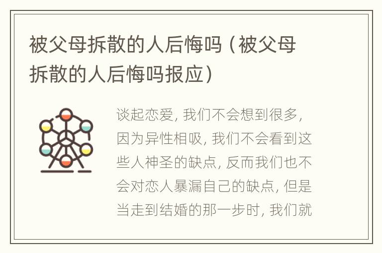 被父母拆散的人后悔吗（被父母拆散的人后悔吗报应）