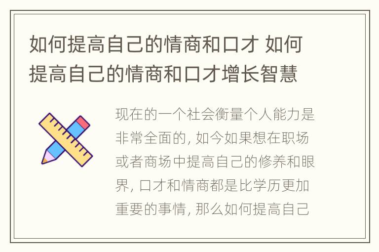 如何提高自己的情商和口才 如何提高自己的情商和口才增长智慧与财富