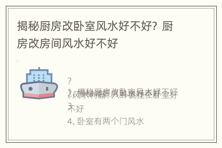 揭秘厨房改卧室风水好不好？ 厨房改房间风水好不好