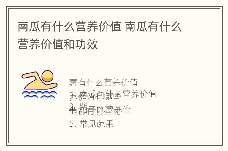 南瓜有什么营养价值 南瓜有什么营养价值和功效