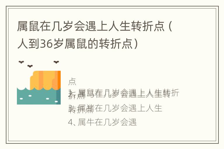 属鼠在几岁会遇上人生转折点（人到36岁属鼠的转折点）