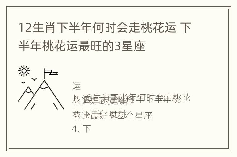 12生肖下半年何时会走桃花运 下半年桃花运最旺的3星座