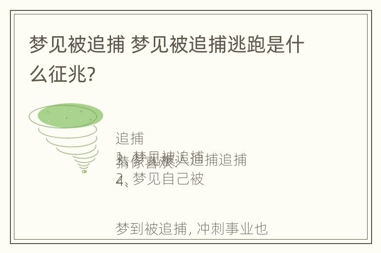 梦见被追捕 梦见被追捕逃跑是什么征兆?