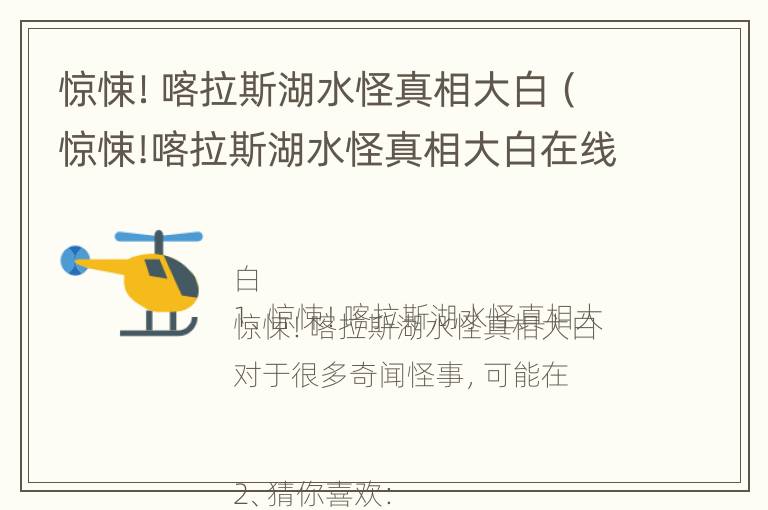 惊悚！喀拉斯湖水怪真相大白（惊悚!喀拉斯湖水怪真相大白在线观看）