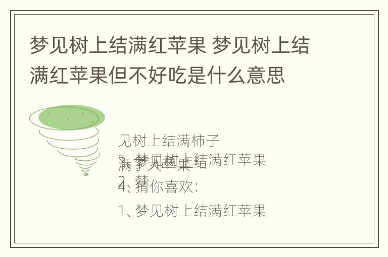 梦见树上结满红苹果 梦见树上结满红苹果但不好吃是什么意思