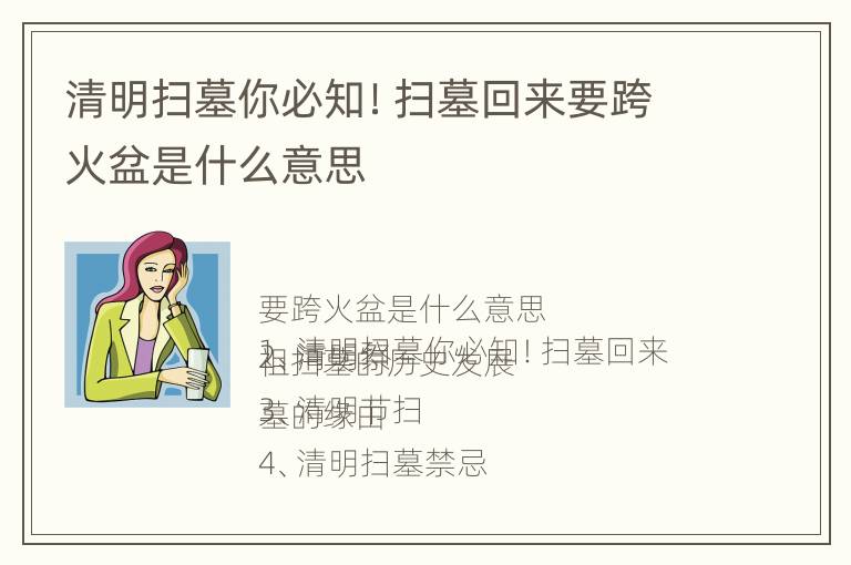 清明扫墓你必知！扫墓回来要跨火盆是什么意思