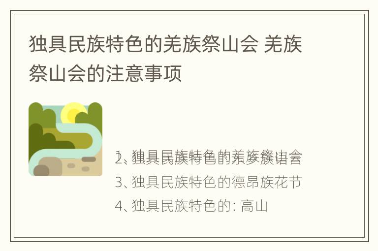 独具民族特色的羌族祭山会 羌族祭山会的注意事项