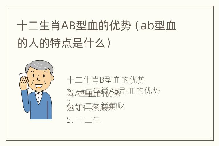 十二生肖AB型血的优势（ab型血的人的特点是什么）