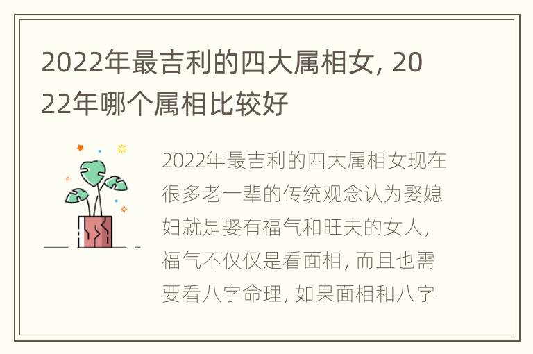 2022年最吉利的四大属相女，2022年哪个属相比较好