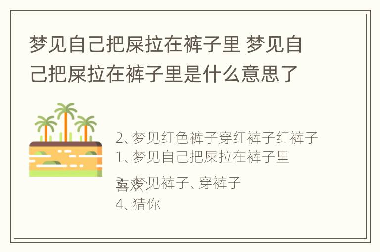 梦见自己把屎拉在裤子里 梦见自己把屎拉在裤子里是什么意思了米拉在裤子里