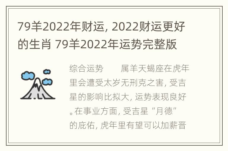 79羊2022年财运，2022财运更好的生肖 79羊2022年运势完整版