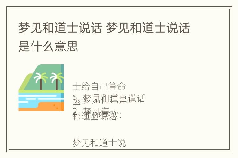 梦见和道士说话 梦见和道士说话是什么意思