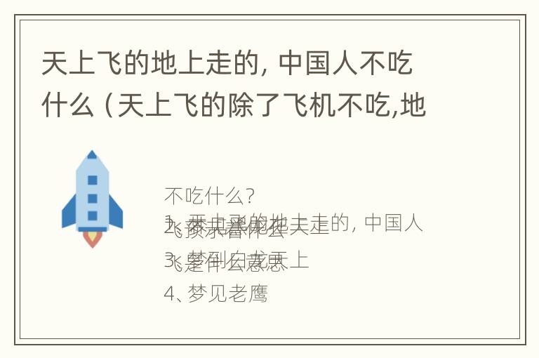 天上飞的地上走的，中国人不吃什么（天上飞的除了飞机不吃,地上走的）