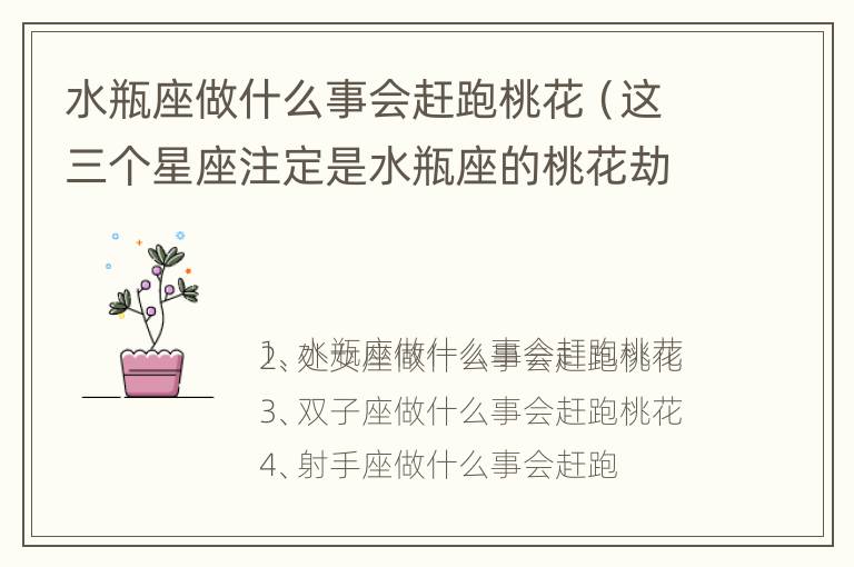 水瓶座做什么事会赶跑桃花（这三个星座注定是水瓶座的桃花劫）