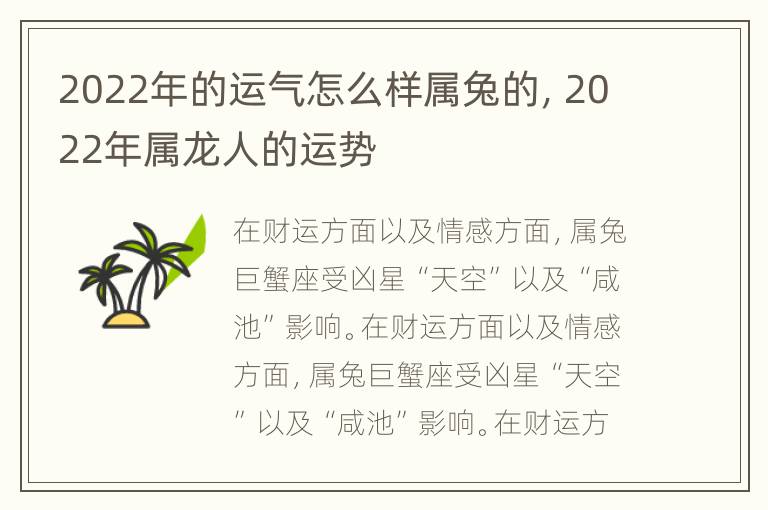 2022年的运气怎么样属兔的，2022年属龙人的运势