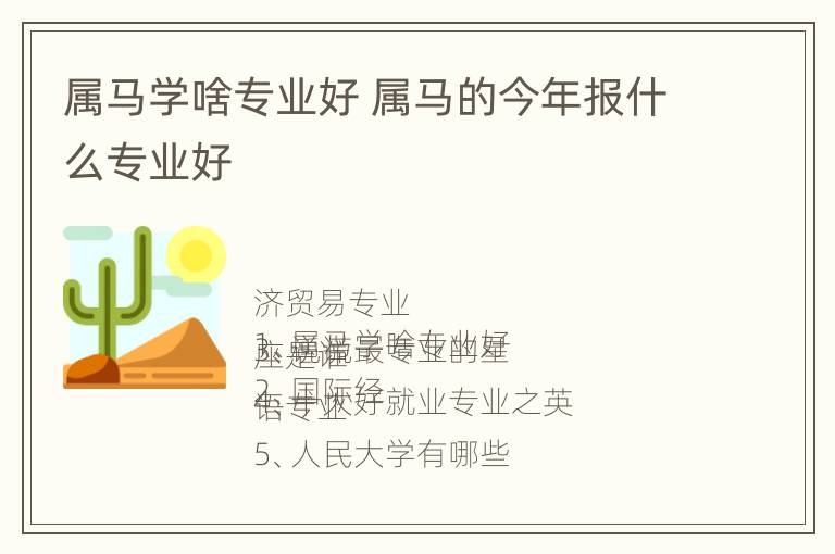 属马学啥专业好 属马的今年报什么专业好