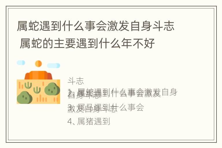 属蛇遇到什么事会激发自身斗志 属蛇的主要遇到什么年不好