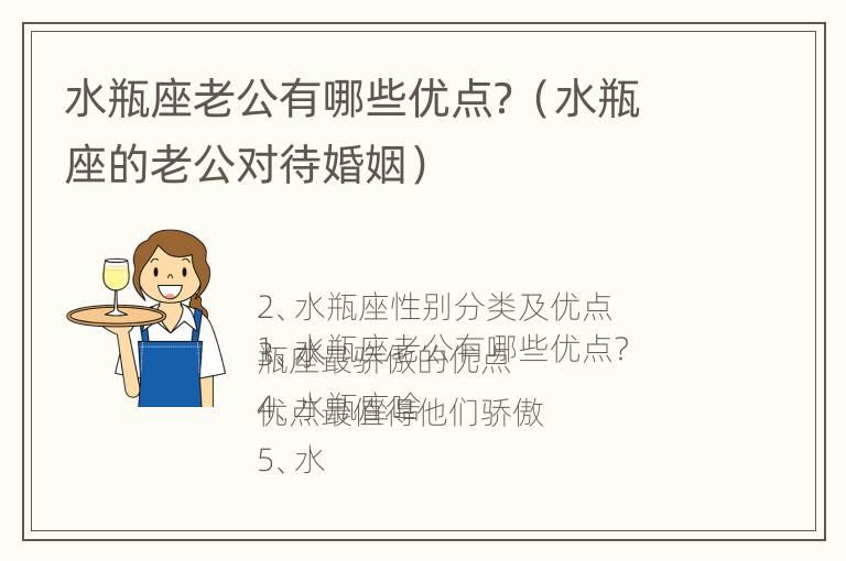 水瓶座老公有哪些优点？（水瓶座的老公对待婚姻）