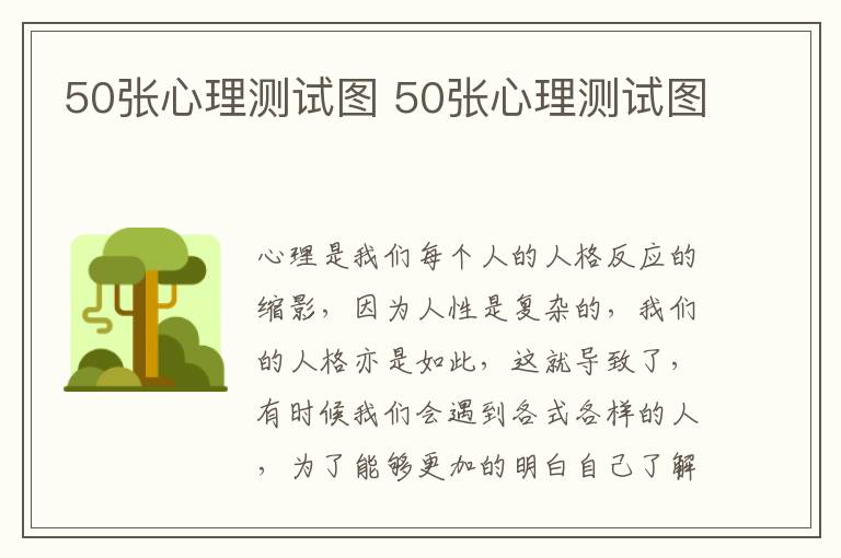 50张心理测试图 50张心理测试图