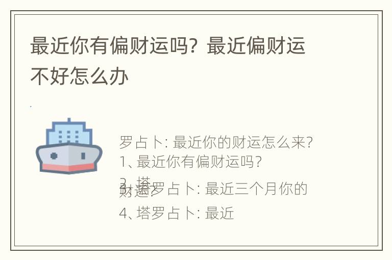 最近你有偏财运吗？ 最近偏财运不好怎么办