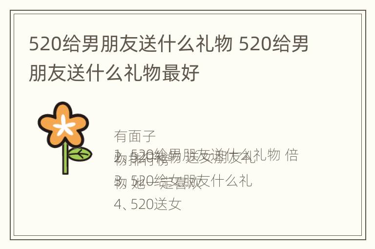 520给男朋友送什么礼物 520给男朋友送什么礼物最好