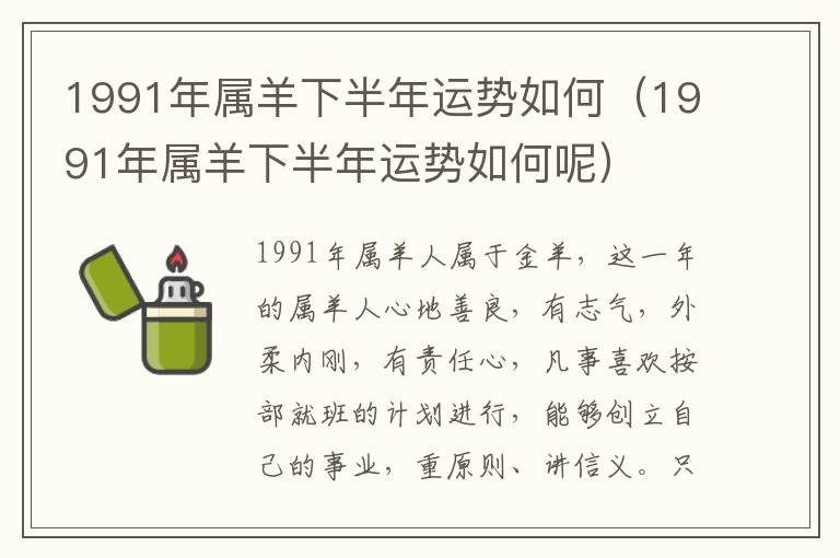 1991年属羊下半年运势如何（1991年属羊下半年运势如何呢）