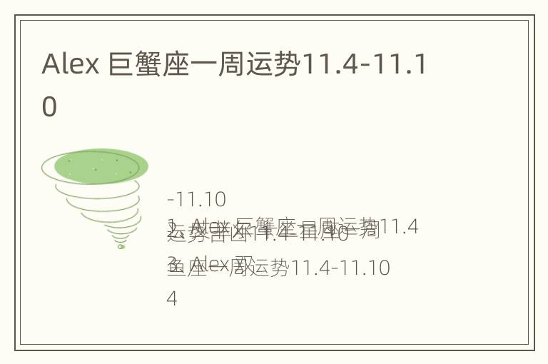 Alex 巨蟹座一周运势11.4-11.10