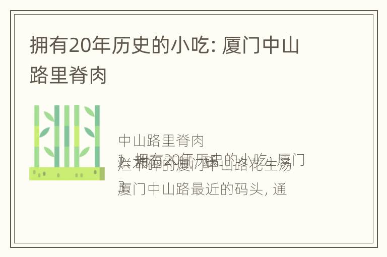 拥有20年历史的小吃：厦门中山路里脊肉