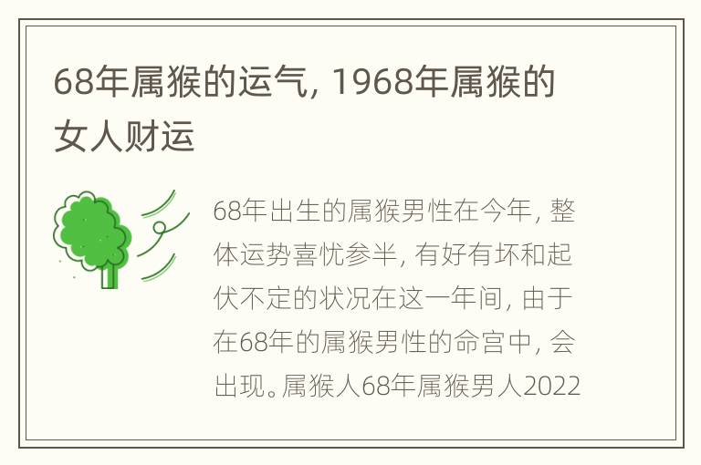 68年属猴的运气，1968年属猴的女人财运