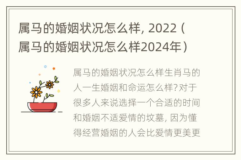 属马的婚姻状况怎么样，2022（属马的婚姻状况怎么样2024年）