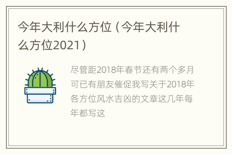 今年大利什么方位（今年大利什么方位2021）