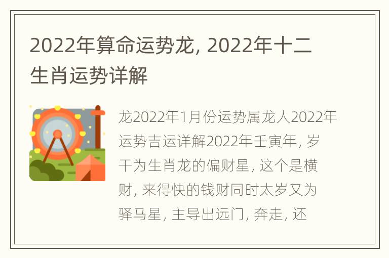 2022年算命运势龙，2022年十二生肖运势详解