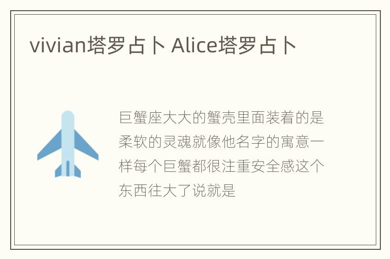 vivian塔罗占卜 Alice塔罗占卜