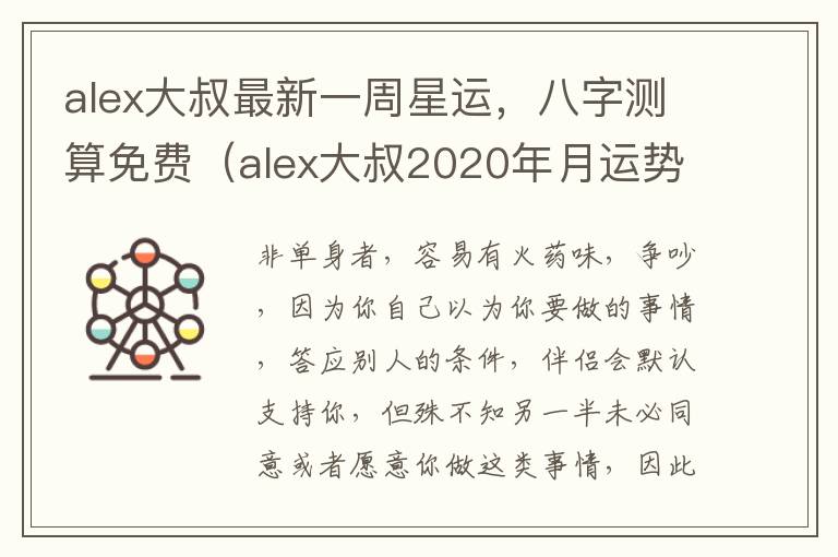 alex大叔最新一周星运，八字测算免费（alex大叔2020年月运势）