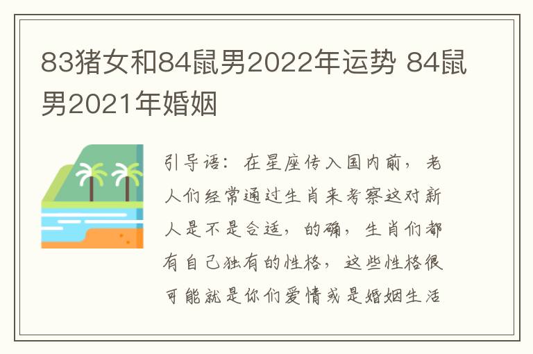 83猪女和84鼠男2022年运势 84鼠男2021年婚姻