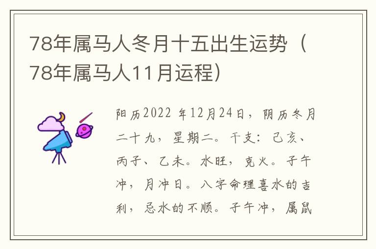 78年属马人冬月十五出生运势（78年属马人11月运程）