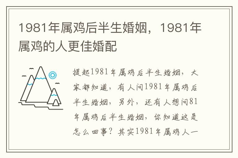 1981年属鸡后半生婚姻，1981年属鸡的人更佳婚配