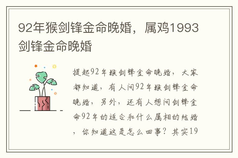 92年猴剑锋金命晚婚，属鸡1993剑锋金命晚婚