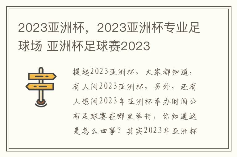 2023亚洲杯，2023亚洲杯专业足球场 亚洲杯足球赛2023