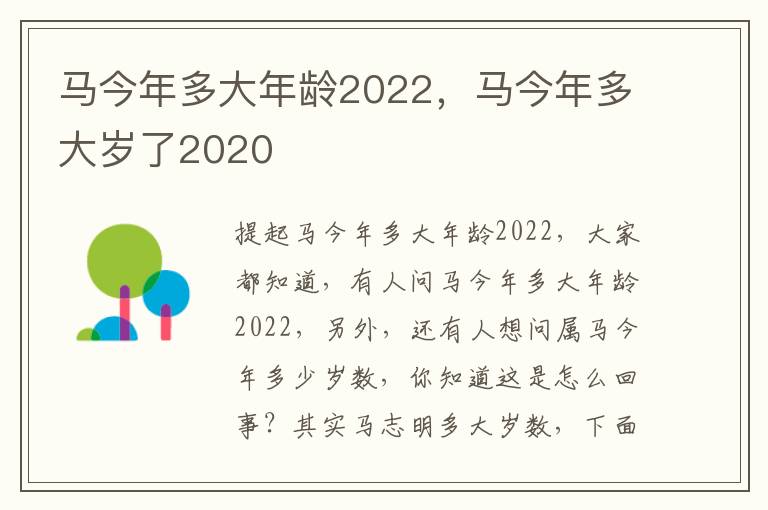 马今年多大年龄2022，马今年多大岁了2020