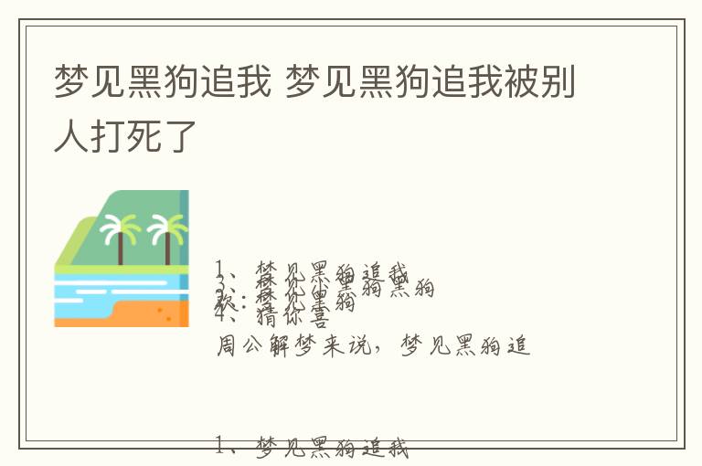 梦见黑狗追我 梦见黑狗追我被别人打死了