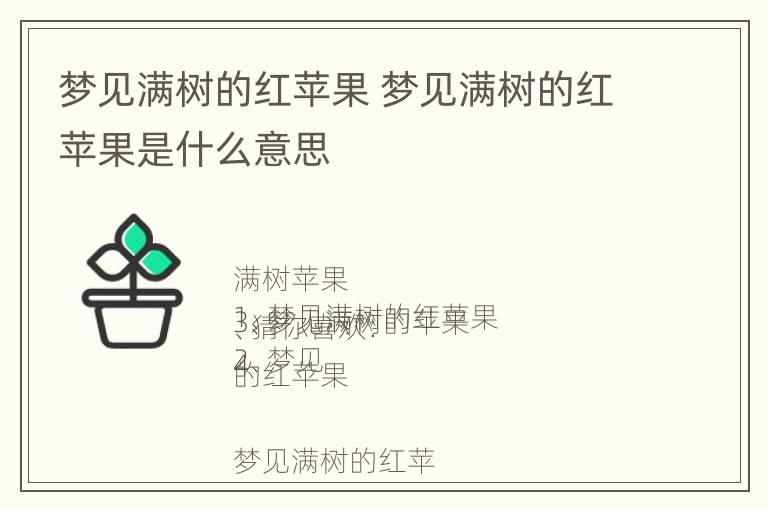 梦见满树的红苹果 梦见满树的红苹果是什么意思